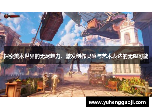 探索美术世界的无尽魅力，激发创作灵感与艺术表达的无限可能