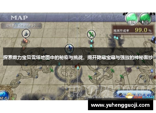 探索魔力宝贝雪塔地图中的秘密与挑战，揭开隐藏宝藏与强敌的神秘面纱