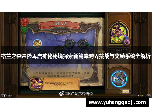 格兰之森冒险再启神秘秘境探索新篇章跨界挑战与奖励系统全解析