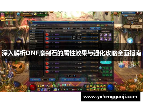 深入解析DNF魔刹石的属性效果与强化攻略全面指南