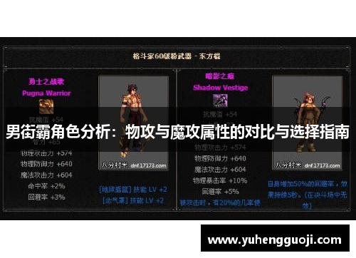 男街霸角色分析：物攻与魔攻属性的对比与选择指南