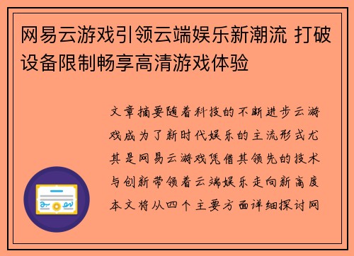 网易云游戏引领云端娱乐新潮流 打破设备限制畅享高清游戏体验