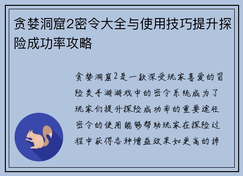 贪婪洞窟2密令大全与使用技巧提升探险成功率攻略