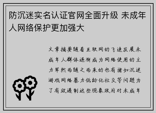防沉迷实名认证官网全面升级 未成年人网络保护更加强大