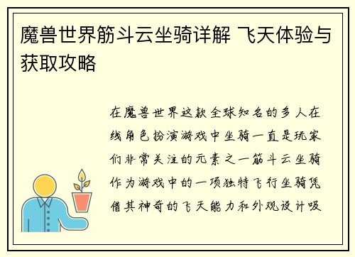 魔兽世界筋斗云坐骑详解 飞天体验与获取攻略