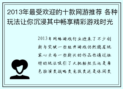 2013年最受欢迎的十款网游推荐 各种玩法让你沉浸其中畅享精彩游戏时光