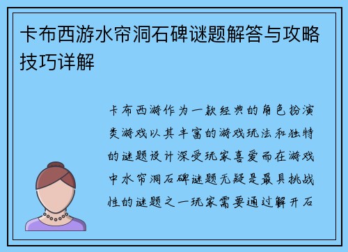 卡布西游水帘洞石碑谜题解答与攻略技巧详解