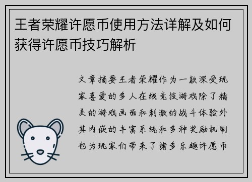 王者荣耀许愿币使用方法详解及如何获得许愿币技巧解析
