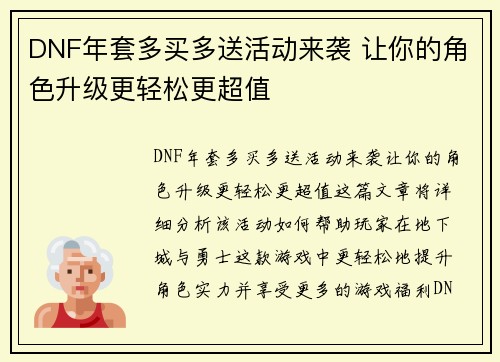 DNF年套多买多送活动来袭 让你的角色升级更轻松更超值