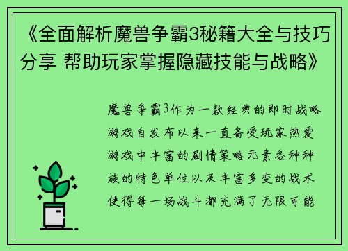 《全面解析魔兽争霸3秘籍大全与技巧分享 帮助玩家掌握隐藏技能与战略》