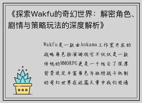 《探索Wakfu的奇幻世界：解密角色、剧情与策略玩法的深度解析》