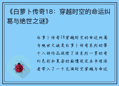 《白萝卜传奇18：穿越时空的命运纠葛与绝世之谜》