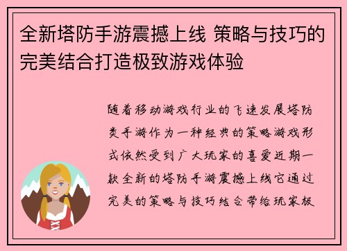 全新塔防手游震撼上线 策略与技巧的完美结合打造极致游戏体验