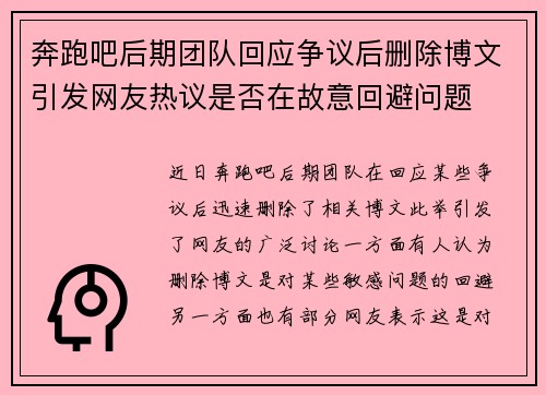 奔跑吧后期团队回应争议后删除博文引发网友热议是否在故意回避问题