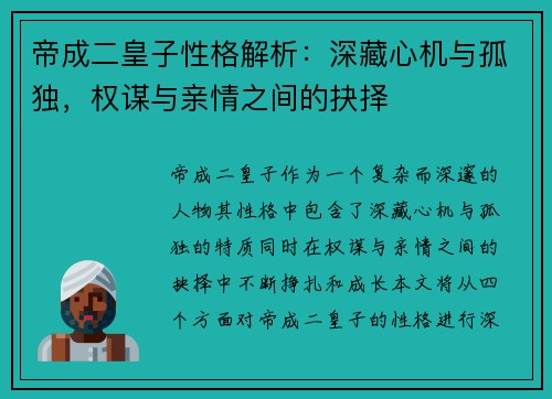 帝成二皇子性格解析：深藏心机与孤独，权谋与亲情之间的抉择
