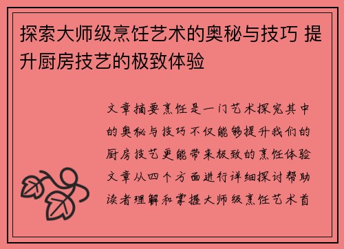 探索大师级烹饪艺术的奥秘与技巧 提升厨房技艺的极致体验