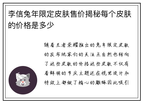 李信兔年限定皮肤售价揭秘每个皮肤的价格是多少
