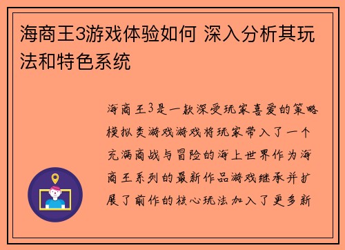 海商王3游戏体验如何 深入分析其玩法和特色系统