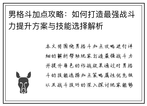 男格斗加点攻略：如何打造最强战斗力提升方案与技能选择解析