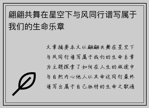翩翩共舞在星空下与风同行谱写属于我们的生命乐章
