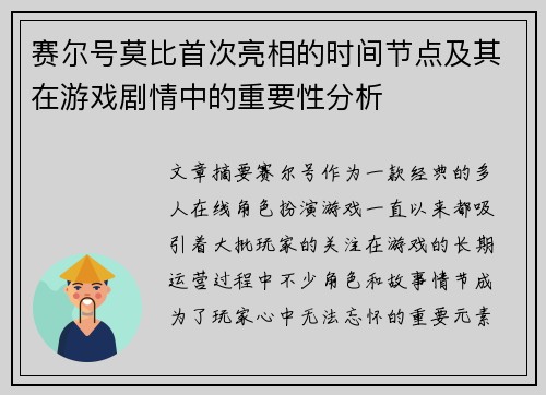 赛尔号莫比首次亮相的时间节点及其在游戏剧情中的重要性分析