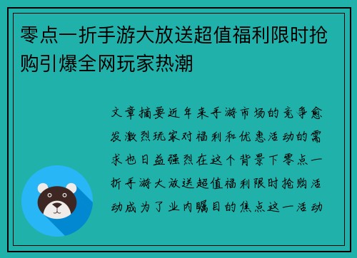 零点一折手游大放送超值福利限时抢购引爆全网玩家热潮