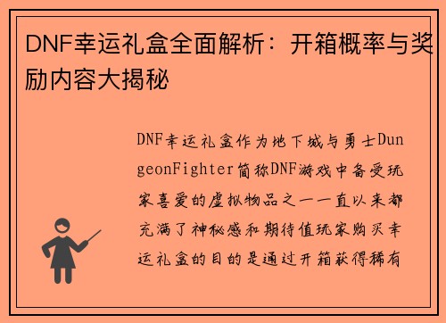 DNF幸运礼盒全面解析：开箱概率与奖励内容大揭秘