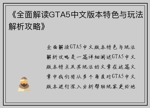 《全面解读GTA5中文版本特色与玩法解析攻略》