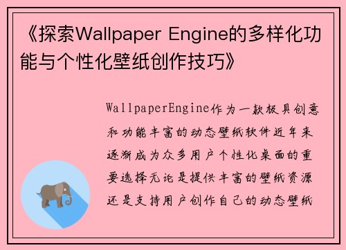 《探索Wallpaper Engine的多样化功能与个性化壁纸创作技巧》