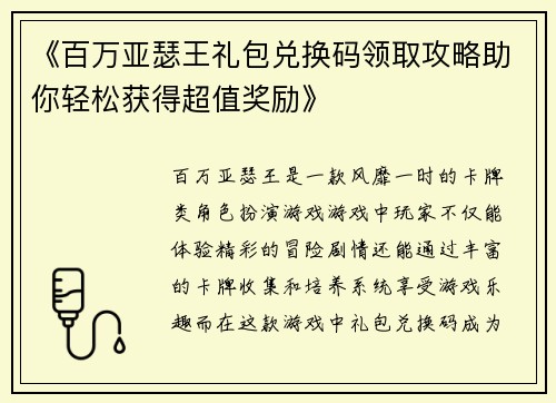 《百万亚瑟王礼包兑换码领取攻略助你轻松获得超值奖励》
