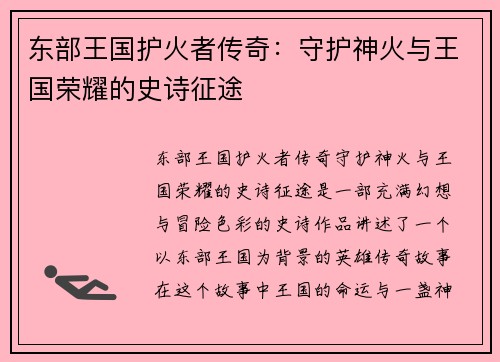 东部王国护火者传奇：守护神火与王国荣耀的史诗征途