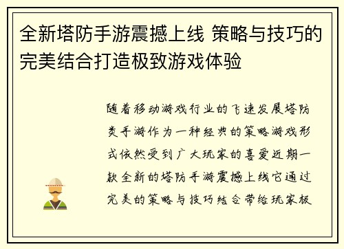 全新塔防手游震撼上线 策略与技巧的完美结合打造极致游戏体验
