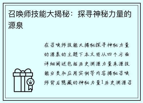 召唤师技能大揭秘：探寻神秘力量的源泉