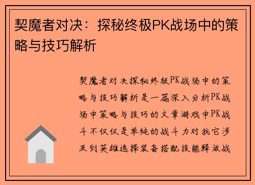 契魔者对决：探秘终极PK战场中的策略与技巧解析