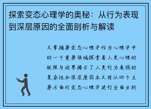 探索变态心理学的奥秘：从行为表现到深层原因的全面剖析与解读