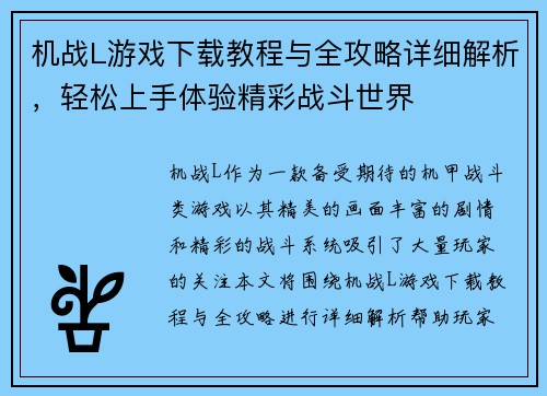 机战L游戏下载教程与全攻略详细解析，轻松上手体验精彩战斗世界