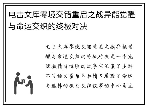电击文库零境交错重启之战异能觉醒与命运交织的终极对决