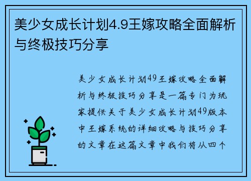 美少女成长计划4.9王嫁攻略全面解析与终极技巧分享