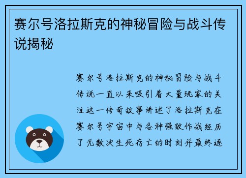 赛尔号洛拉斯克的神秘冒险与战斗传说揭秘