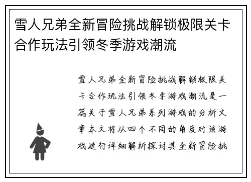 雪人兄弟全新冒险挑战解锁极限关卡合作玩法引领冬季游戏潮流