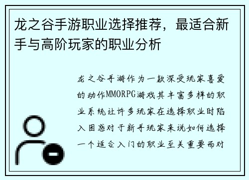 龙之谷手游职业选择推荐，最适合新手与高阶玩家的职业分析