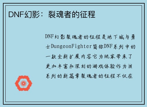 DNF幻影：裂魂者的征程