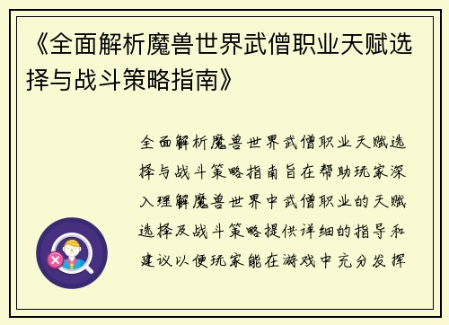 《全面解析魔兽世界武僧职业天赋选择与战斗策略指南》