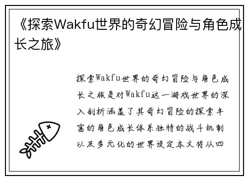 《探索Wakfu世界的奇幻冒险与角色成长之旅》
