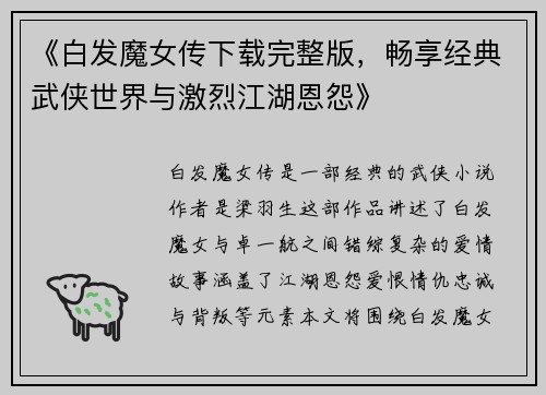 《白发魔女传下载完整版，畅享经典武侠世界与激烈江湖恩怨》
