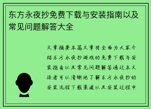 东方永夜抄免费下载与安装指南以及常见问题解答大全