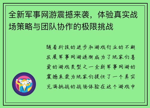 全新军事网游震撼来袭，体验真实战场策略与团队协作的极限挑战