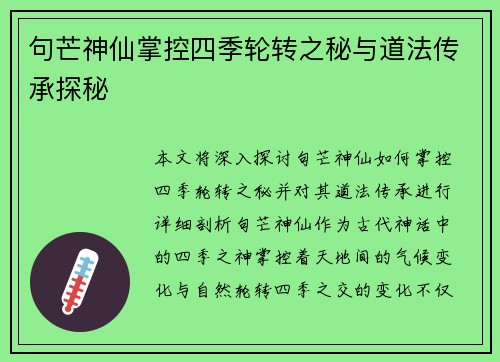 句芒神仙掌控四季轮转之秘与道法传承探秘