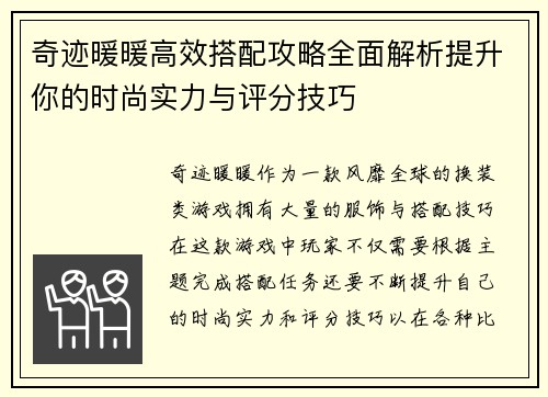 奇迹暖暖高效搭配攻略全面解析提升你的时尚实力与评分技巧