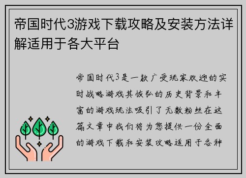 帝国时代3游戏下载攻略及安装方法详解适用于各大平台